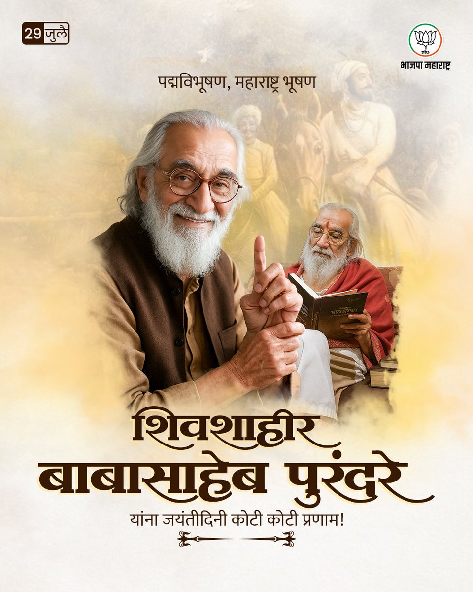 अखंड हिंदुस्थानचे दैवत छत्रपती शिवाजी महाराज यांचा तेजस्वी इतिहास नव्या पिढीपर्यंत पोहोचवणारे पद्मविभूषण, महाराष्ट्र भूषण, शिवशाहीर बाबासाहेब पुरंदरे यांना जयंतीदिनी कोटी कोटी प्रणाम!

#BabasahebPurandare #बाबासाहेब_पुरंदरे