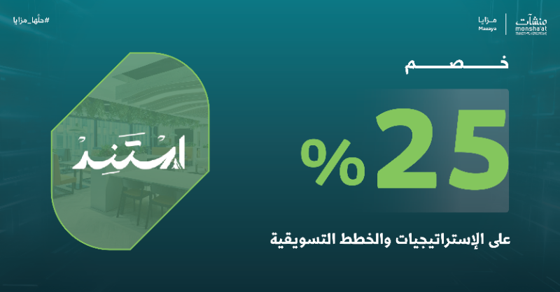 MonshaatSA's tweet photo. استفد من خصم 25% مع @estaneedagncy عبر منصة مزايا؛ على خدمات التخطيط والإستراتيجية التسويقية، وصمم لمنشأتك مساراً تسويقياً واضحاً يعزز حضورك الرقمي ويقيس أثرك بدقة.