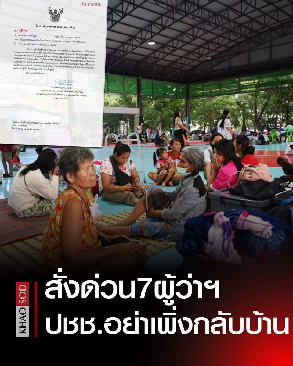 มท.สั่งด่วน 7 ผู้ว่าฯ จังหวัดชายแดนกัมพูชา เตือนปชช.ชะลอกลับเข้าที่พัก​ จนกว่าจะได้รับการยืนยันจากฝ่ายความมั่นคง​ ยึดหลักปฏิบัติ “พิทักษ์พื้นที่ส่วนหลัง” ระดับสูงสุด

#ไทยกัมพูชา