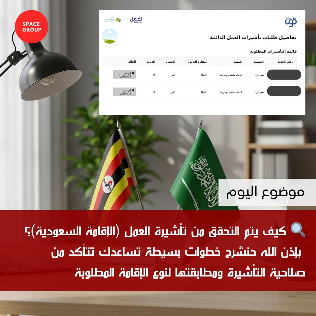 🔍 موضوع اليوم باذن الله :
 كيف يتم التحقق من تأشيرة العمل (الإقامة السعودية)؟

بإذن الله حنشرح خطوات بسيطة تساعدك تتأكد من صلاحية التأشيرة ومطابقتها لنوع الإقامة المطلوبة ✅