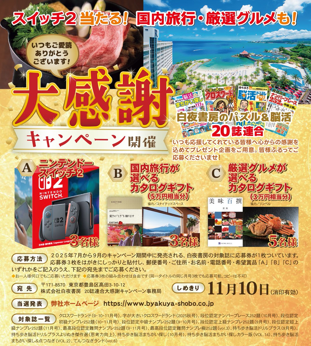 【白夜書房大感謝キャンペーン連動プレゼント企画第１弾】
8月8日(金)23:59までに
フォロー&amp;RTでクオカードが当たるチャンス🎯
✅応募方法
①<a href="/byakuyapuzzle/">白夜書房　パズル</a>をフォロー
②この投稿をリポスト
当選者の方にはDMを致します✨

◎キャンペーンの詳細は画像をチェック
#スイッチ2 #NintendoSwitch2 #懸賞