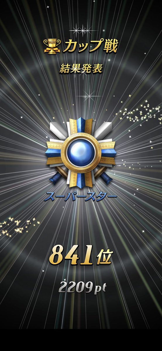 お疲れさまです😀

久しぶりに全消化して
なんとかスパスタ取れました〜
良かったです😀

#オセロニア