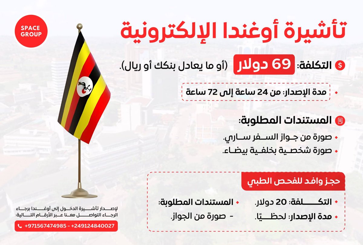 نواصل استقبال الطلبات للراغبين في تخليص اجراءات الاقامة السعودية عبر كمبالا - اوغندا
"تأشيرة أوغندا الإلكترونية 🌍✈️

التكلفة: 69 دولار (أو ما يعادل بنكك أو ريال)
مدة الإصدار: من 24 ساعة إلى 72 ساعة

📌 المستندات المطلوبة:
📎 صورة من جواز السفر ساري
📎 صورة شخصية بخلفية بيضاء

🔹