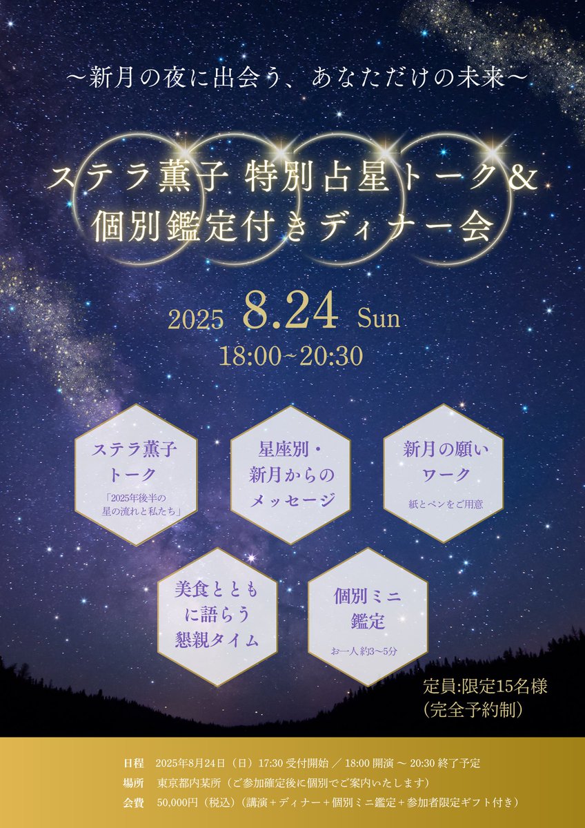 stelladesu's tweet photo. 🌑8/24開催／限定15名
ステラ薫子による「占星トーク＆個別鑑定ディナー」
東京・某所（要予約）

🔮2025後半の星読み
🌠星座別メッセージ
✍️新月の願いワーク
🍽️美食＆個別ミニ鑑定（3〜5分）

参加費：5万円（講演・鑑定・食事・ギフト込） https://t.co/UOBGHagSKf