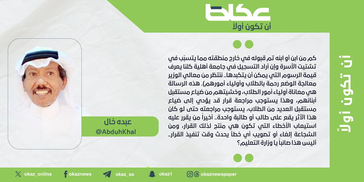 OKAZ__Opinion's tweet image. عبده خال @AbduhKhal : أخطاء القبول الموحد يا «تعليم»!
#مقالات_عكاظ
#عكاظ
#أن_تكون_أولاً
okaz.com.sa/articles/autho…