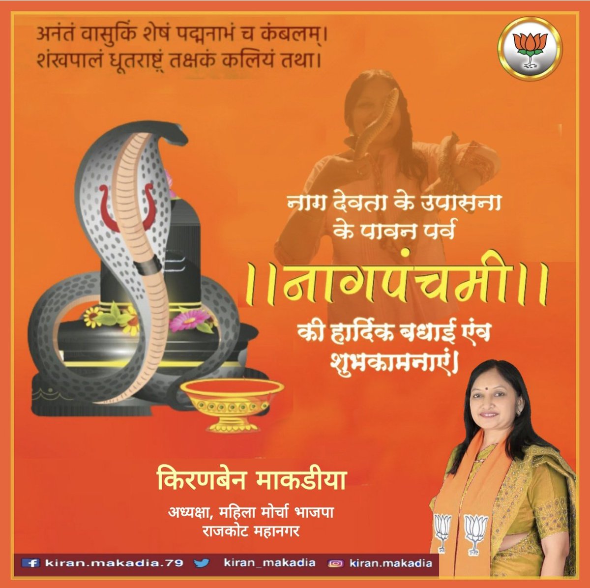kiran_makadia's tweet image. ॐ भुजंगेशाय विद्महे, सर्पराजाय धीमहि, तन्नो नागः प्रचोदयात्॥

नागदेवता की आराधना के पावन पर्व नागपंचमी की सभी को हार्दिक शुभकामनाएं।

नागदेवता की कृपा से सभी के जीवन में सुख, समृद्धि और मनोवांछित फल की प्राप्ति हो।

ॐ नम: शिवाय
#नागपंचमी
 #NagPanchami
#nagpanchami2025