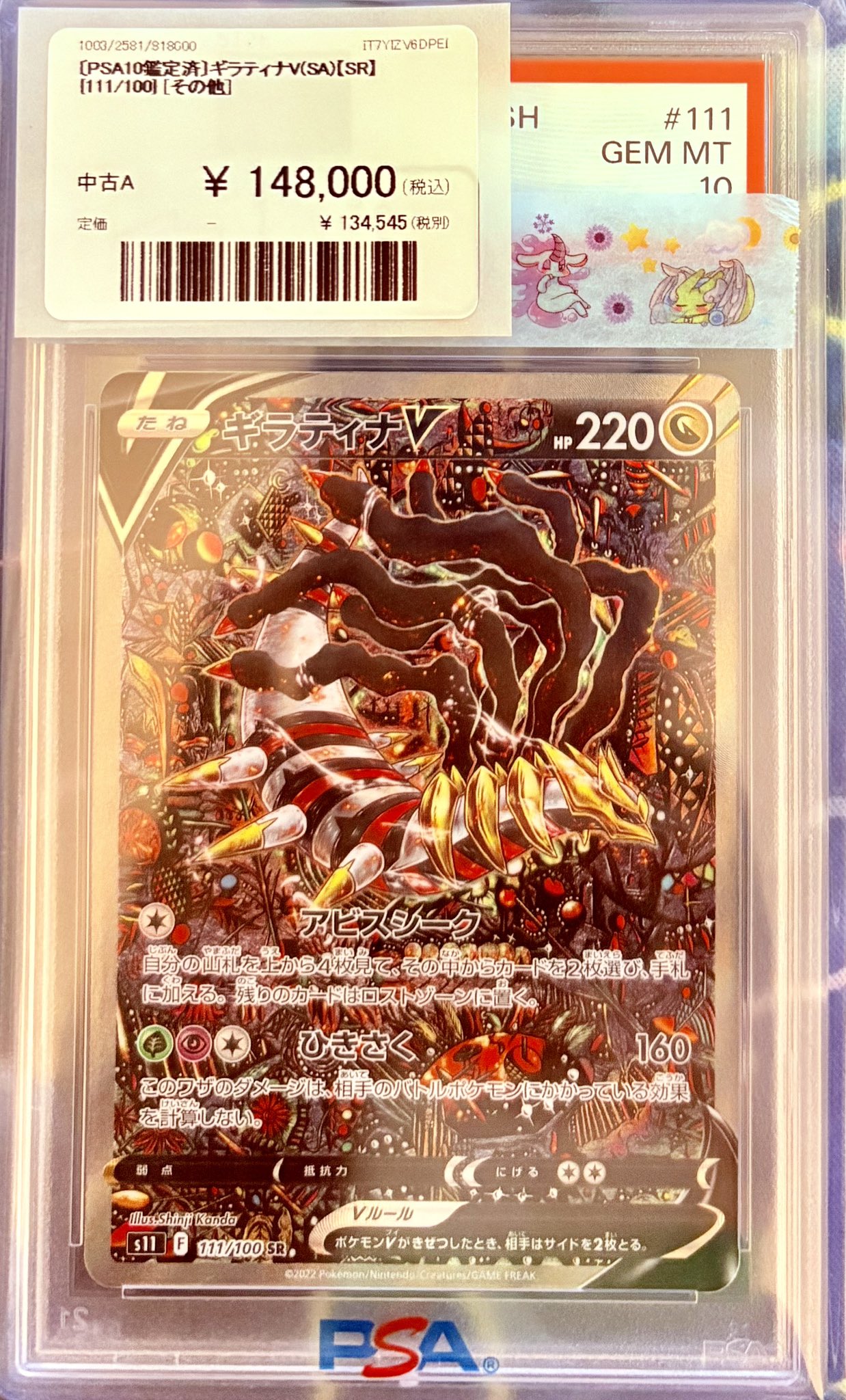 ギラティナV SA PSA 10 PSA10】 ギラティナV SA (SR) {111/100} [S11] - magi通販