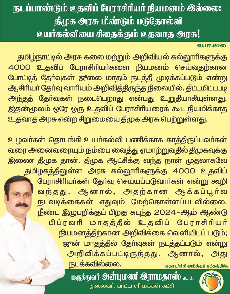 draramadoss's tweet image. நடப்பாண்டும் உதவிப் பேராசிரியர் நியமனம் இல்லை: திமுக அரசு மீண்டும் படுதோல்வி - உயர்கல்வியை சிதைக்கும் உதவாத அரசு! @CMOTamilnadu