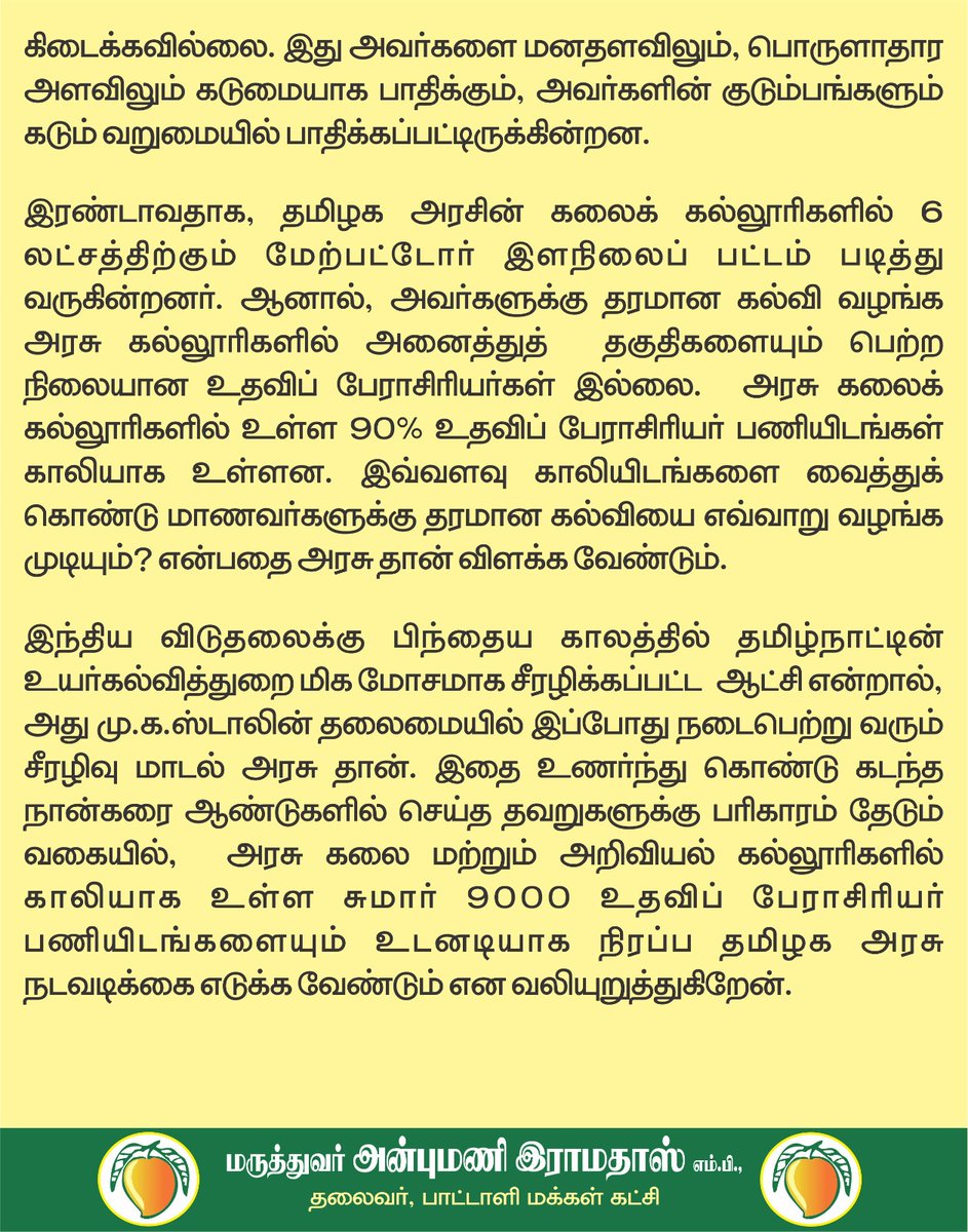 draramadoss's tweet image. நடப்பாண்டும் உதவிப் பேராசிரியர் நியமனம் இல்லை: திமுக அரசு மீண்டும் படுதோல்வி - உயர்கல்வியை சிதைக்கும் உதவாத அரசு! @CMOTamilnadu