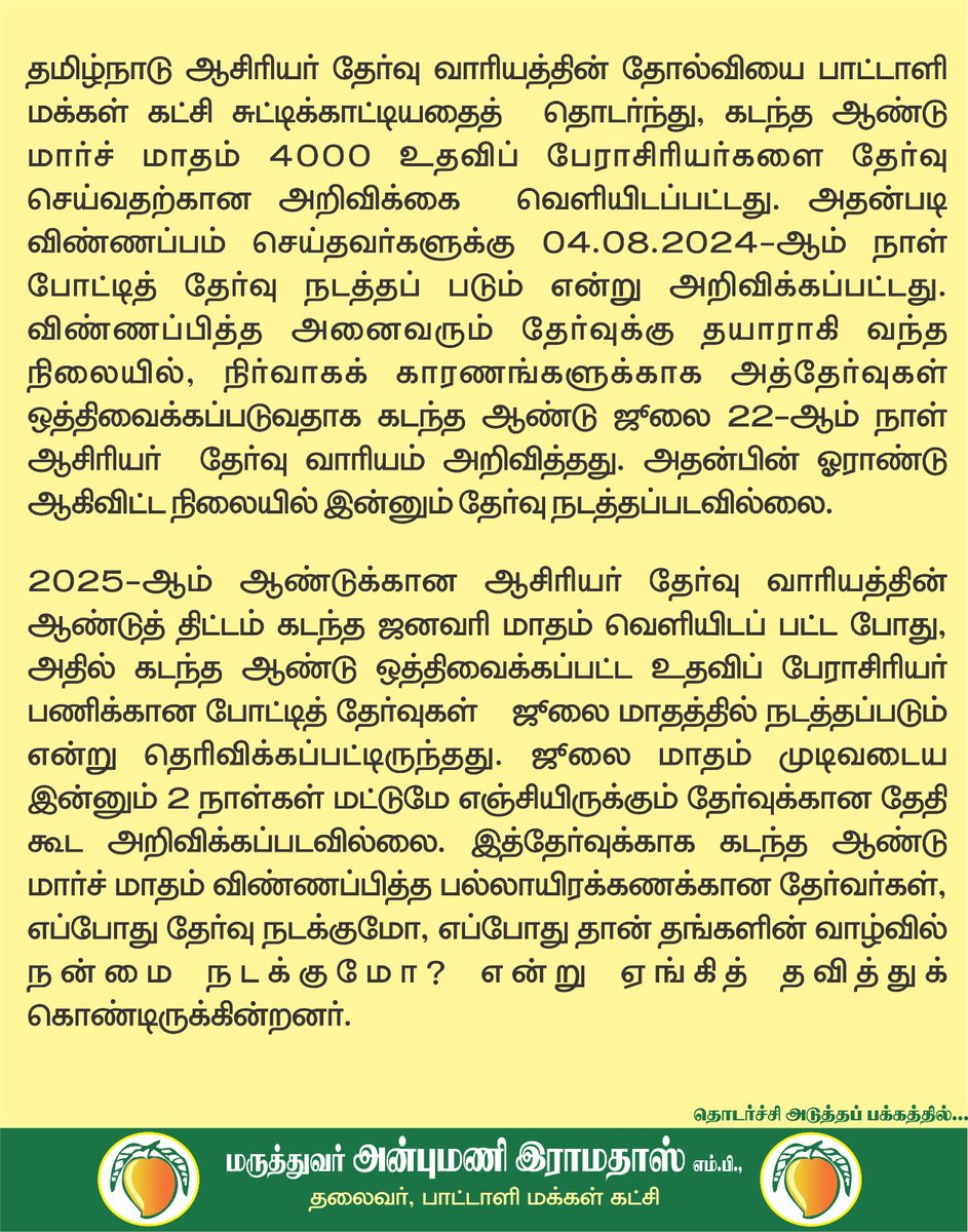 draramadoss's tweet image. நடப்பாண்டும் உதவிப் பேராசிரியர் நியமனம் இல்லை: திமுக அரசு மீண்டும் படுதோல்வி - உயர்கல்வியை சிதைக்கும் உதவாத அரசு! @CMOTamilnadu