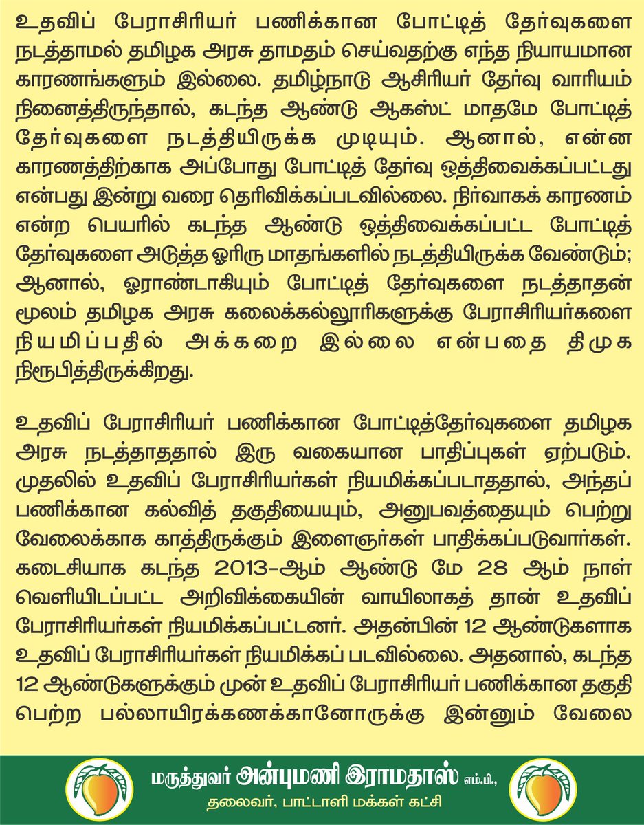draramadoss's tweet image. நடப்பாண்டும் உதவிப் பேராசிரியர் நியமனம் இல்லை: திமுக அரசு மீண்டும் படுதோல்வி - உயர்கல்வியை சிதைக்கும் உதவாத அரசு! @CMOTamilnadu
