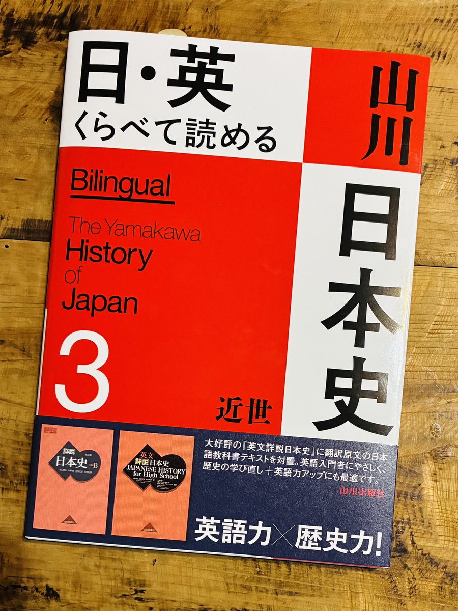 TucR6j's tweet image. 『日・英 くらべて読める 山川日本史』山川出版社。
話題の一冊を早速購入。高校日本史で最も有名な山川の教科書の原文と英文を見開きで配置。
日本史の教科書自体が懐かしく学び直しとして面白いし、英語表現の学習にもなる。
大河ドラマ「べらぼう」で注目の蔦屋重三郎の耕書堂もバッチリ記載。
