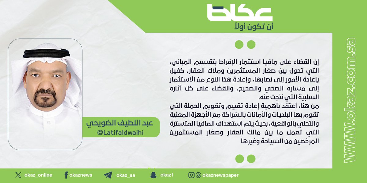 OKAZ__Opinion's tweet image. عبد اللطيف الضويحي @Latifaldwaihi : حملة البلديات والأمانات وإعادة تصويب البوصلة
#مقالات_عكاظ
#عكاظ
#أن_تكون_أولاً
okaz.com.sa/articles/autho…