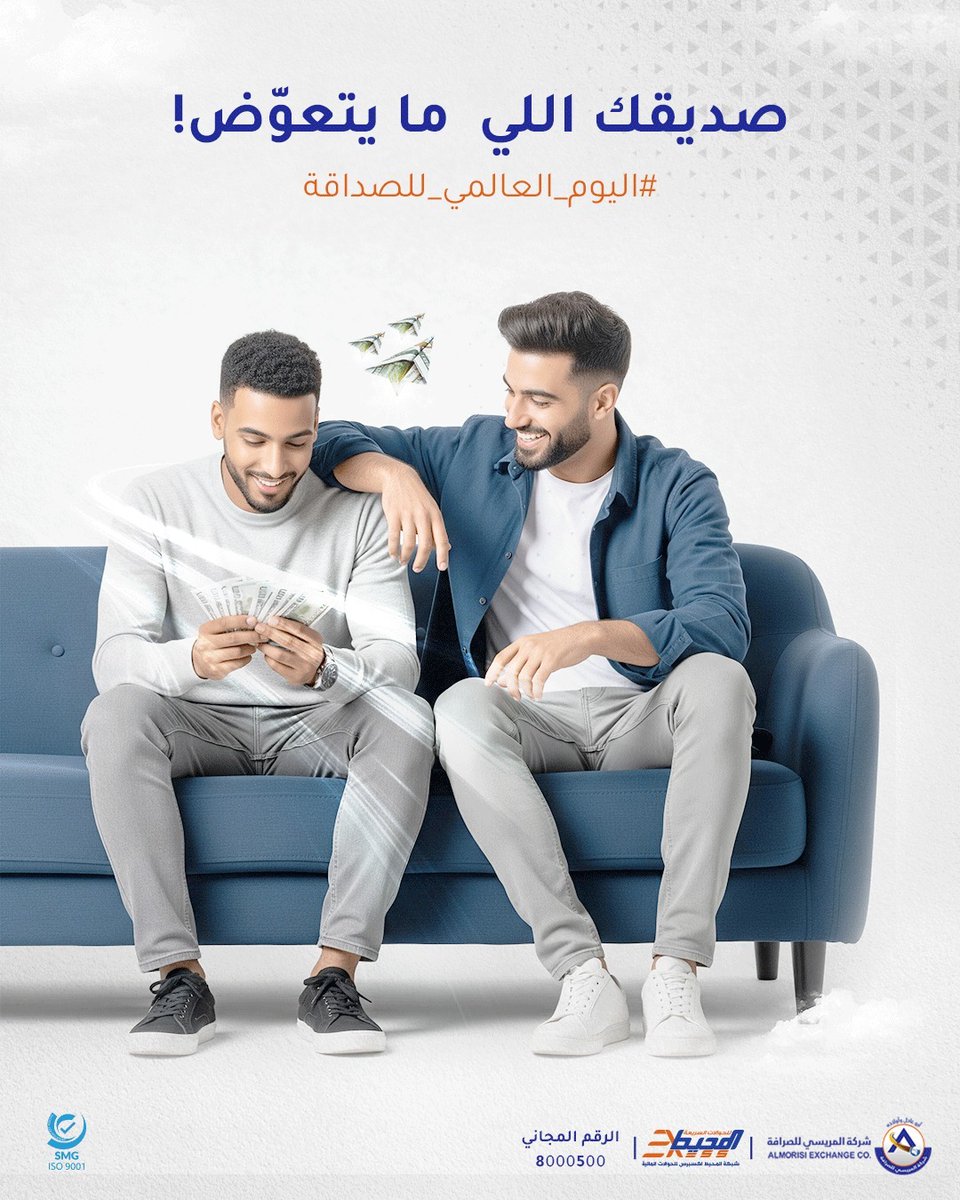 بمناسبة اليوم العالمي للصداقة 
لو في واحد ما يتعوّض!
فهو صديقك اللي لو انزنقت حوّل لك 💸
ولو احتجت شي أرسل لك 
ولو صار معاك ظرف طارئ ما قصّر معاك 🤝

منشن لصديقك اللي وقت ضيقك وزنقتك 
كان دايمًا معك ⬇️🤍