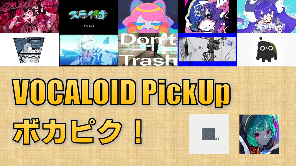 🎉#ボカピク 第55回、投稿しました！🎉

ゲストは■37(<a href="/shikakuzakana/">■37</a>)さん、Ruliea(<a href="/Ruliea_7/">Ruliea</a>)さん！
お二方に一押しの楽曲を紹介していただきました！

まだ見ぬ名曲があなたを待っています。
ボカロ好きの皆様、是非ご視聴ください！

nicovideo.jp/watch/sm452365…
youtu.be/bhskSGxjEoI