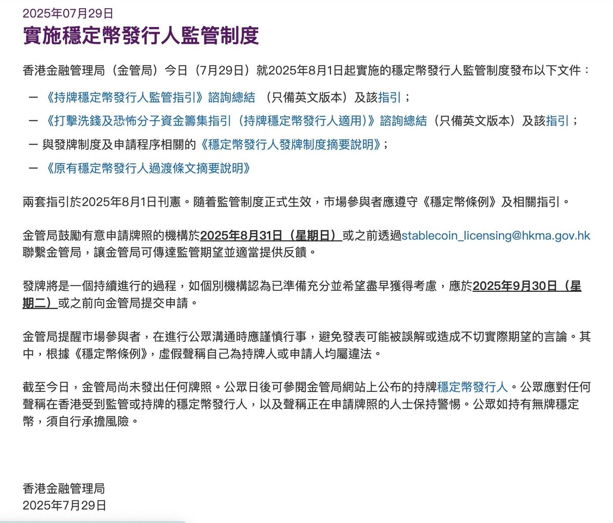 香港稳定币监管制度8 月1 日正式生效，金管局公布稳定币发行人监管制度相关文件香港金融管理局7 月29 日于官网宣布，《稳定币条例》将于