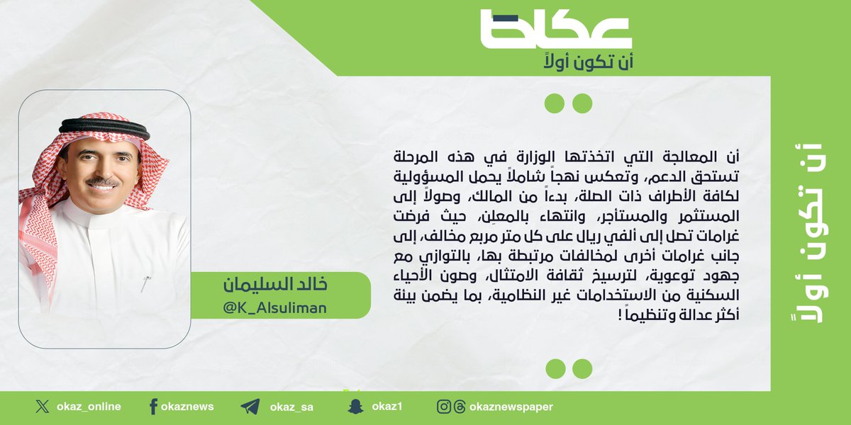 OKAZ__Opinion's tweet image. خالد السليمان @K_Alsuliman : التصدي لمخالفات الوحدات السكنية !
#مقالات_عكاظ
#عكاظ
#أن_تكون_أولاً
okaz.com.sa/articles/autho…