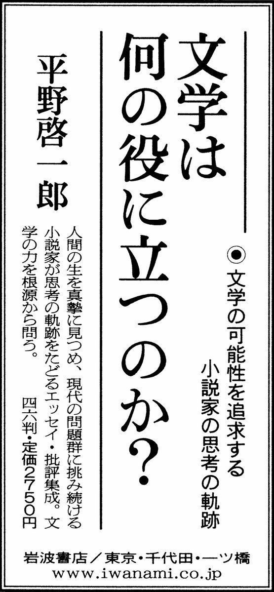Iwanamishoten's tweet image. 【新聞広告】
7/26朝日新聞

平野啓一郎『文学は何の役に立つのか？』☞ iwnm.jp/061707