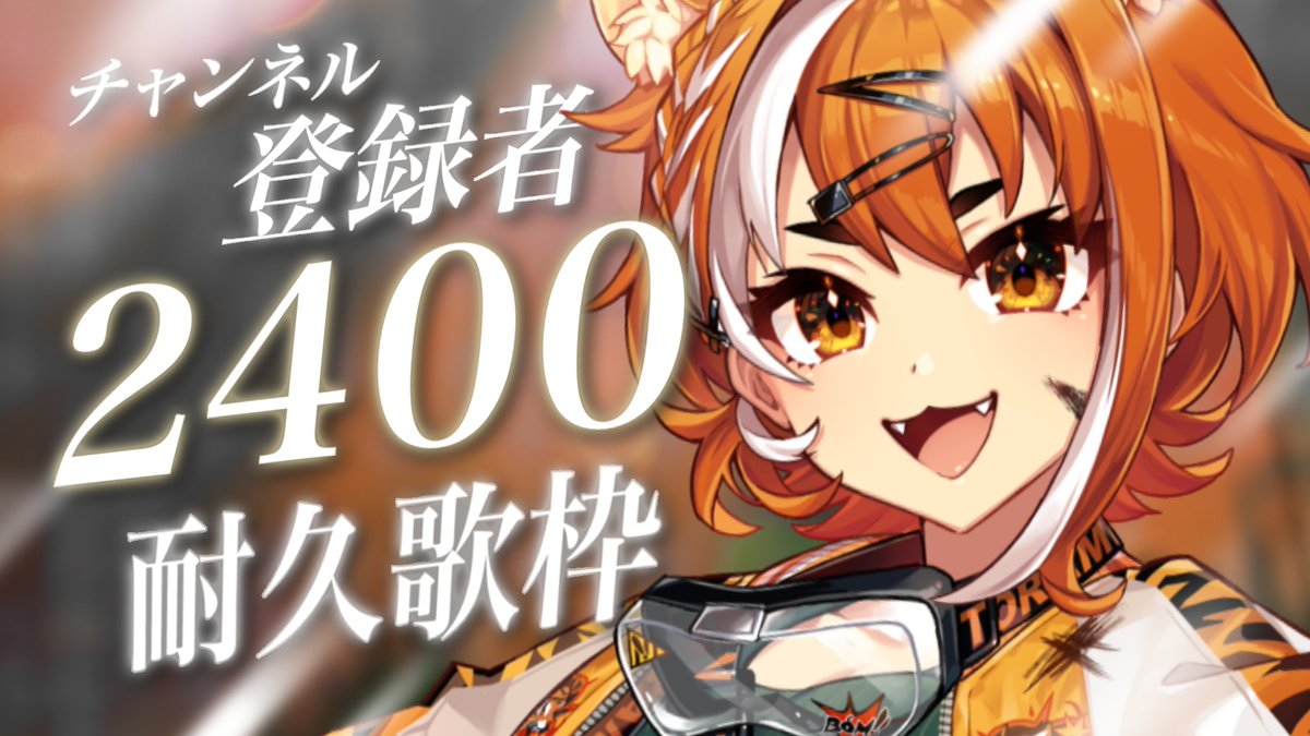 toramebon's tweet image. ▏▏▏▌2400人耐久歌枠中！！ ▌▏▏▏▏

達成まであち【52人】
まもなく1時間経とうとしてます💥

うちのこと知っておいて損ないよ！！
お買い得だよ！！！

今から歌うのは
「GLAMOROUS SKY - 中島美嘉」

▼ 

元バンドボーカルのパワフルボイス一回聴きに来て！！
youtube.com/live/WzdQy9k_I…