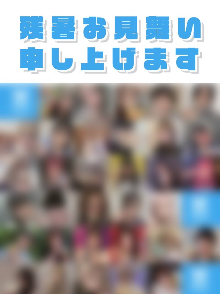 ⚡️#WACKFAMiLYCLUB コンテンツ!!⚡️
所属事務所WACKのファンクラブ
WACK FAMiLY CLUB

今年も会員の皆様へ「残暑見舞いカード2025」をお届けします！
詳細はこちら。
wackfamilyclub.com/posts/news/vqb…

発送対象：7/31(木)23:59時点で年額会員の方

是非お楽しみに！
よろ。

#BiTEASHOCK
#バイショ