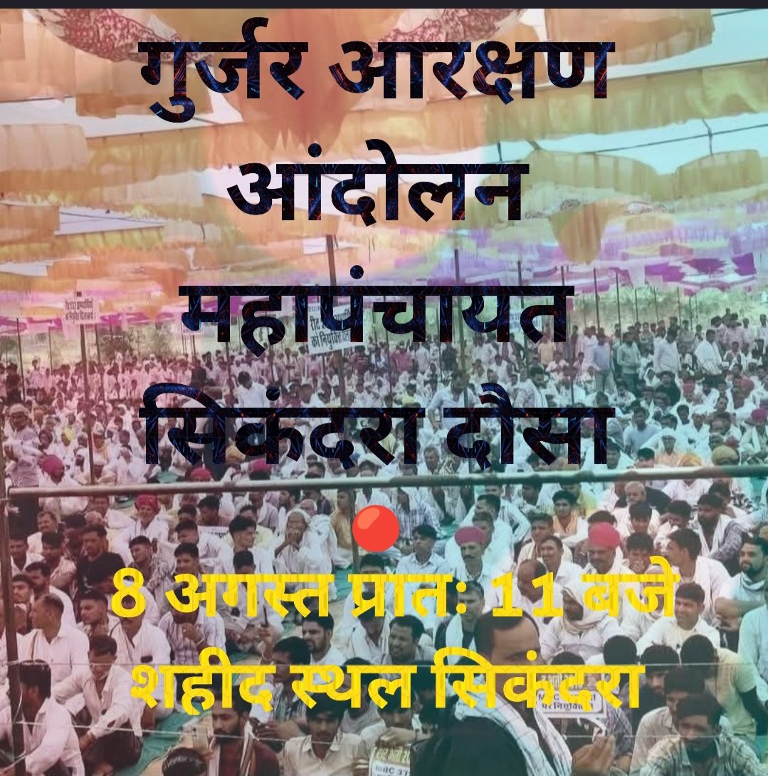 Shelendra Kumar (@shelend3280) on Twitter photo गुर्जर आरक्षण आंदोलन महापंचायत
सिकंदरा, दौसा
भाजपा सरकार सुन ले
पीलूपुरा महापंचायत समझौते के तहत
👉 REET 233, 372 युवाओं को नियुक्त
#गुर्जर_आरक्षण_आंदोलन #SikandraMahapanchayat
<a href="/PRAHALADKHATAN/">PRAHALAD KHATANNA</a> <a href="/imHimmatsinghG1/">HIMMAT SINGH GURJAR -हिम्मत सिंह गुर्जर</a> <a href="/atulpradhansp/">Atul Pradhan</a> <a href="/patelratanmal/">Ratan Patel Bandikui</a> <a href="/Gopal_Bassi/">Gopal Singh Gurjar Bassi</a> गुर्जर आरक्षण आंदोलन महापंचायत
सिकंदरा, दौसा
भाजपा सरकार सुन ले
पीलूपुरा महापंचायत समझौते के तहत
👉 REET 233, 372 युवाओं को नियुक्त
#गुर्जर_आरक्षण_आंदोलन #SikandraMahapanchayat
<a href="/PRAHALADKHATAN/">PRAHALAD KHATANNA</a> <a href="/imHimmatsinghG1/">HIMMAT SINGH GURJAR -हिम्मत सिंह गुर्जर</a> <a href="/atulpradhansp/">Atul Pradhan</a> <a href="/patelratanmal/">Ratan Patel Bandikui</a> <a href="/Gopal_Bassi/">Gopal Singh Gurjar Bassi</a>