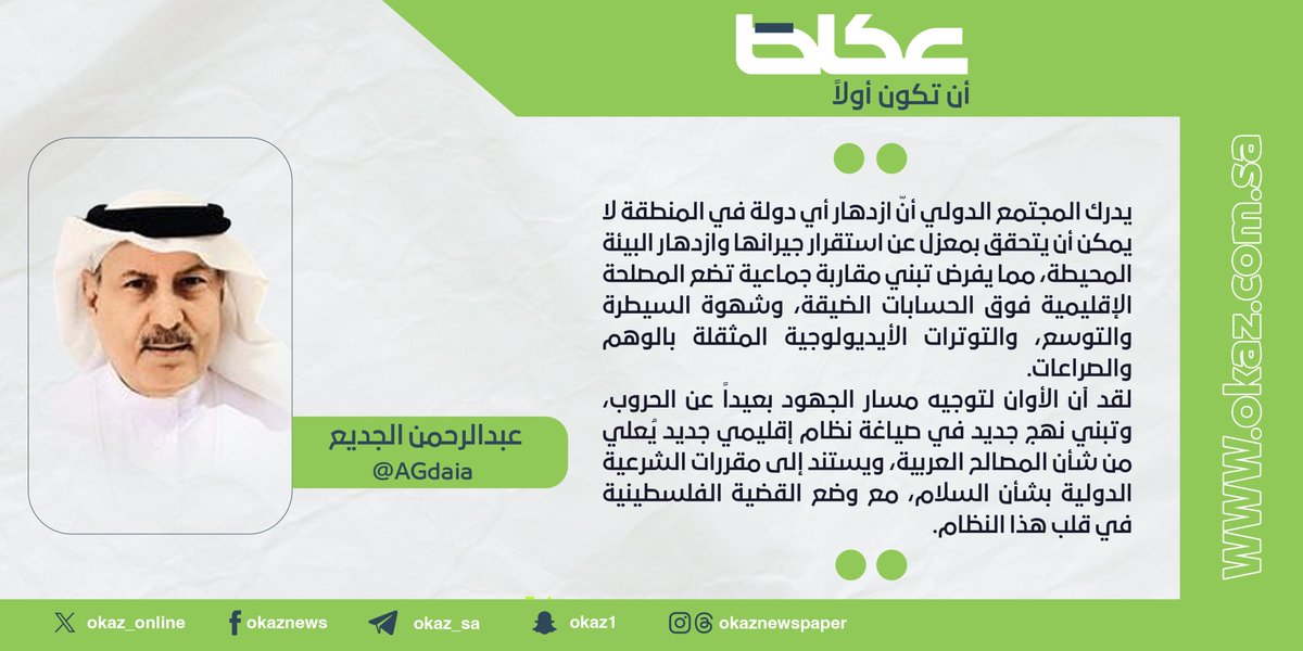 OKAZ__Opinion's tweet image. عبدالرحمن الجديع @AGdaia : أزمات الشرق الأوسط والتعايش السلمي
#مقالات_عكاظ
#عكاظ
#أن_تكون_أولاً
okaz.com.sa/articles/na/22…