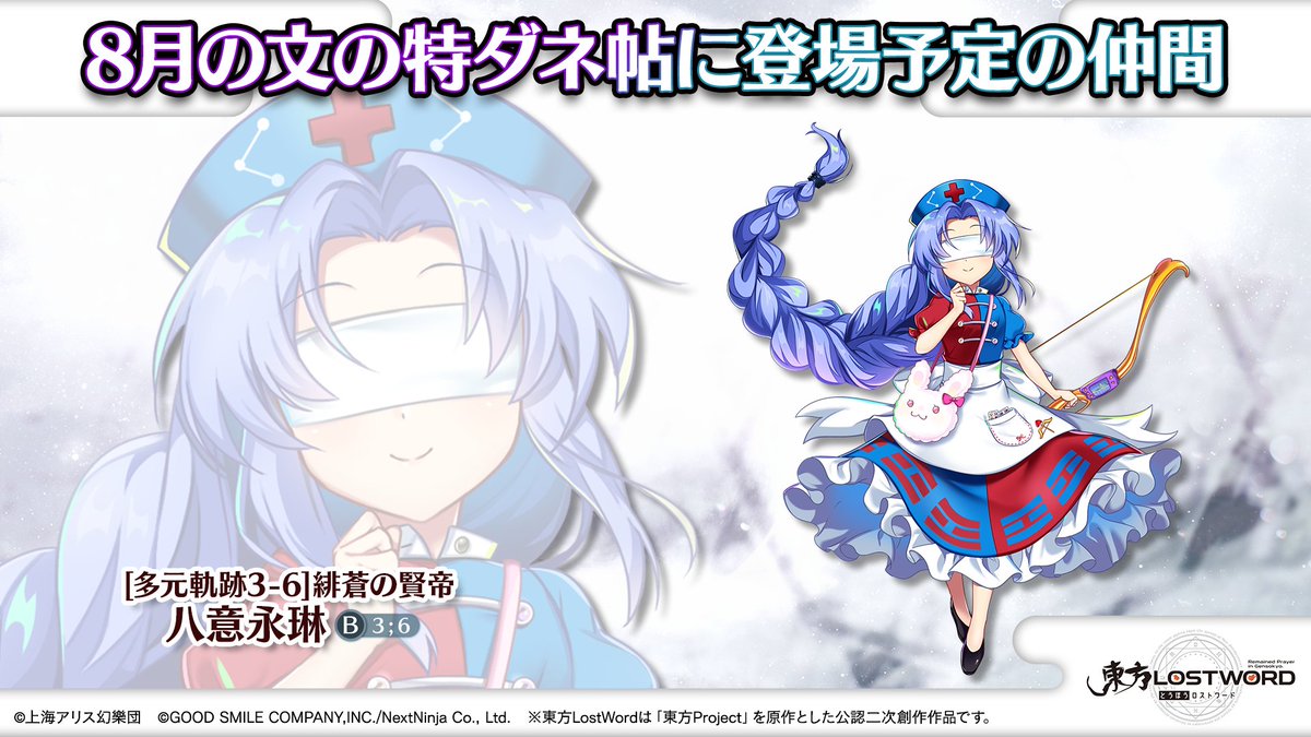 🎙️放送内容のおさらい⑫🎙️

🎮ゲーム⭐️新情報⭐️

来月の文の特ダネ帖には
[多元軌跡3-6]緋蒼の賢帝 #八意永琳

が登場✨

#東方LW #東ロワ