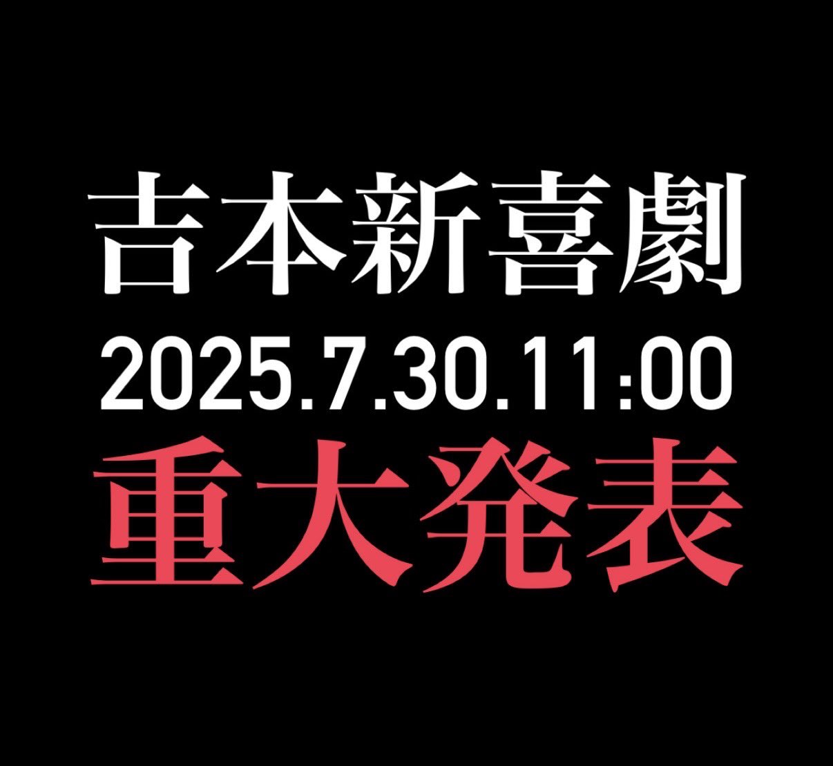 吉本新喜劇　百年物語台本 吉本百年物語10月公演「これで誕生！吉本新喜劇」 | 続アメマの