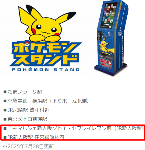 7月25日撤去済み「京橋駅」ポケモンカードスタンドは、予想通りに移設