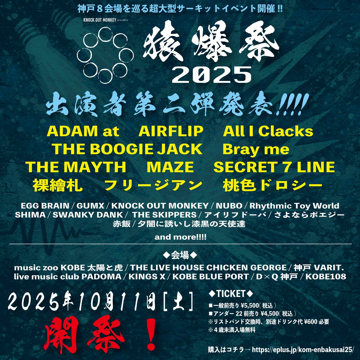 KNOCK OUT MONKEY presents
「猿爆祭2025」
第二弾解禁‼️
2025年10月11日（土）
神戸市内8会場サーキット形式
ADAM at/裸繪札/THE MAYTH/フリージアン/
Bray me/桃色ドロシー/All I Clacks/SECRET 7 LINE/THE BOOGIE JACK/MAZE/AIRFLIP

チケット情報
チケットURL：eplus.jp/kom-enbakusai2…