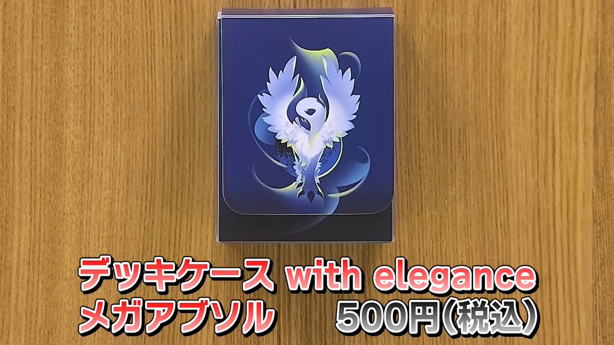 実物公開】 8月1日(金)発売の「デッキケース with elegance