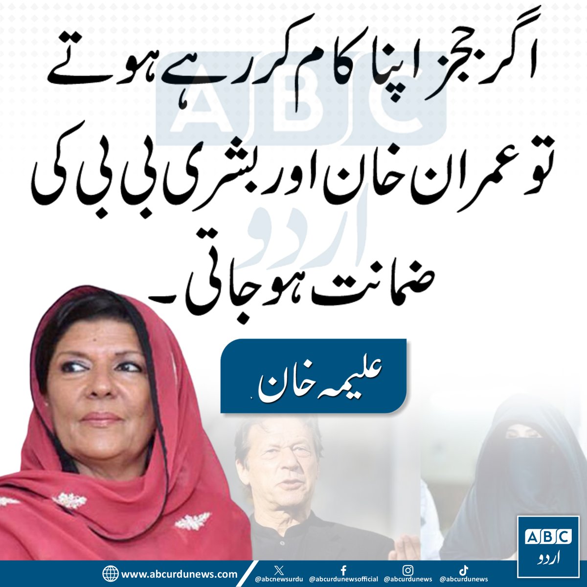 ABC Urdu News (@abcnewsurdu) on Twitter photo اگر ججز اپنا کام کریں تو عمران خان اور بشری بی بی کی ضمانت ہوجاتی۔ علیمہ خان
<a href="/Aleema_KhanPK/">Aleema Khanum</a> #ImranKhan #BushraBibi اگر ججز اپنا کام کریں تو عمران خان اور بشری بی بی کی ضمانت ہوجاتی۔ علیمہ خان
<a href="/Aleema_KhanPK/">Aleema Khanum</a> #ImranKhan #BushraBibi