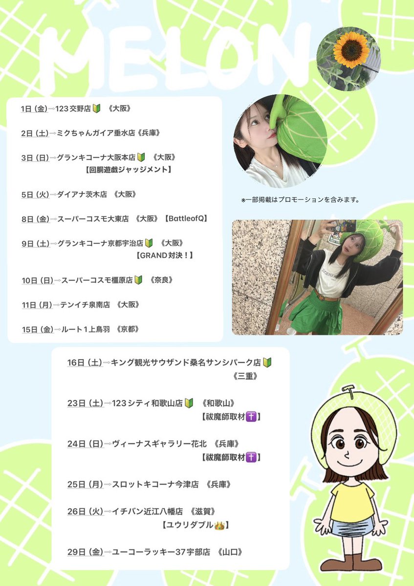 melon_melo621's tweet image. 《めろん🍈8月スケジュール🗓️💚》
8月もよろしくお願いします🌻🍉
拡散してもらえたら嬉しいです☺︎
たくさんの方とお会いできますように🐳🐳
#拡散希望 #PR #マルっとウェーブ