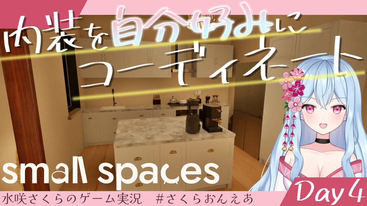 MizusakiSakura's tweet image. 💧配信告知🌸
21:00~ Small Spaces最終回🛋

最後のお部屋を華麗に素敵にしちゃいますかね～

【Small Spaces】もう最終回？！ちょっと変わったお部屋をチェーンジ✨ Day4【Vtuber】 
youtube.com/live/t-Zlmxdcx…

#さくらおんえあ #Vtuber #SmallSpaces #ゲーム配信