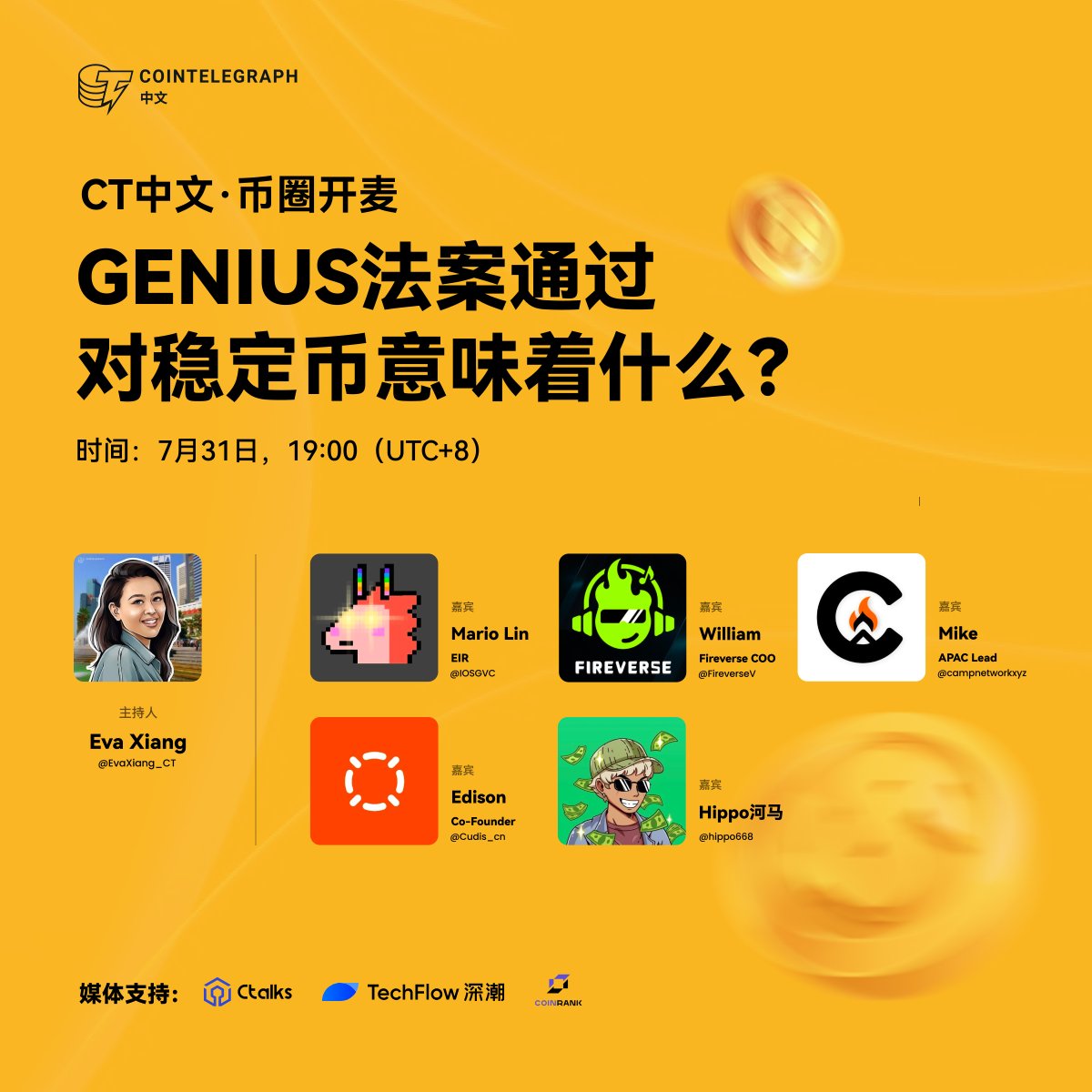 Cointelegraph中文 (@zhcointelegraph) on Twitter photo 🔥CT中文· 币圈开麦🔥
📌主题:#Genius法案 通过对 #稳定币 意味着什么?
⏰时间:19:00,7月31日(UTC+8)
🎙️主持人:
<a href="/EvaXiang_CT/">Eva Xiang</a>
🎤嘉宾:
<a href="/web3_mario/">Web3Mario</a>, EIR <a href="/IOSGVC/">IOSG Ventures</a>
<a href="/bitcoinmaodu/">BTCmaodu</a>, COO <a href="/FireverseV/">Fireverse Ventures</a>
<a href="/MikeJin12/">0xMike🏕️</a>, APAC Lead <a href="/campnetworkxyz/">Camp Network ⛺️</a>
<a href="/EDCBeatBit/">Edison</a>, Co-Founder <a href="/Cudis_cn/">CUDIS华语社区</a>
<a href="/hippo688/">Hippo河马🎙满仓BTC</a>, KOL 🔥CT中文· 币圈开麦🔥
📌主题:#Genius法案 通过对 #稳定币 意味着什么?
⏰时间:19:00,7月31日(UTC+8)
🎙️主持人:
<a href="/EvaXiang_CT/">Eva Xiang</a>
🎤嘉宾:
<a href="/web3_mario/">Web3Mario</a>, EIR <a href="/IOSGVC/">IOSG Ventures</a>
<a href="/bitcoinmaodu/">BTCmaodu</a>, COO <a href="/FireverseV/">Fireverse Ventures</a>
<a href="/MikeJin12/">0xMike🏕️</a>, APAC Lead <a href="/campnetworkxyz/">Camp Network ⛺️</a>
<a href="/EDCBeatBit/">Edison</a>, Co-Founder <a href="/Cudis_cn/">CUDIS华语社区</a>
<a href="/hippo688/">Hippo河马🎙满仓BTC</a>, KOL