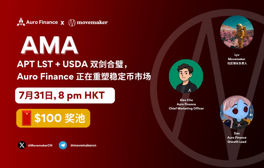 MovemakerCN (@movemakercn) on Twitter photo ๐ฅ APT LST + USDA ๅๅๅ็ง๏ผ<a href="/AuroFinance_/">Auro Finance</a> ๆญฃๅจ้ๅก็จณๅฎๅธๅธๅบ
๐
ๆถ้ด๏ผ7ๆ31ๆฅ ๆไธ8็น๏ผHKT๏ผ
๐ ๅฅๆฑ ๏ผ
- $10 ร 5๏ผๆ้ฎๅฅๅฑ๏ผ
- $10 ร 5๏ผๆฝๅฅๅนธ่ฟๅฟ๏ผ
ๅฆไฝๅไธๆฝๅฅ๏ผ่ฏทๆฅ็ไธไธๆกๆจๆ ๐ฅ APT LST + USDA ๅๅๅ็ง๏ผ<a href="/AuroFinance_/">Auro Finance</a> ๆญฃๅจ้ๅก็จณๅฎๅธๅธๅบ
๐
ๆถ้ด๏ผ7ๆ31ๆฅ ๆไธ8็น๏ผHKT๏ผ
๐ ๅฅๆฑ ๏ผ
- $10 ร 5๏ผๆ้ฎๅฅๅฑ๏ผ
- $10 ร 5๏ผๆฝๅฅๅนธ่ฟๅฟ๏ผ
ๅฆไฝๅไธๆฝๅฅ๏ผ่ฏทๆฅ็ไธไธๆกๆจๆ