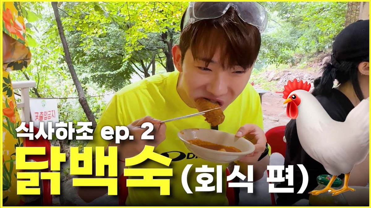 식사하조 EP02. 복날엔 닭이 국룰이지...🐔🔥| 닭볶음탕 vs 한방닭백숙 youtu.be/eR1qRccOUlc?si… 
#조권 #Jokwon #무조권