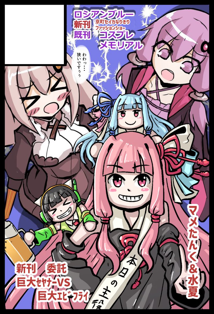 声音の宴5
サークルカットアップ完了😊

いま公開出来る範囲の情報が
こちらになります！

☆頒布品☆

【新刊】京町セイカ
なりきりファッションショー

委託　マメタンク
【新刊】琴葉姉妹終末旅行
巨大ｾﾔﾅｰVS巨大ｴﾋﾞﾌﾗｲ

【既刊】
コスプレメモリアル(少数)

合同企画もあります(*^▽^*)