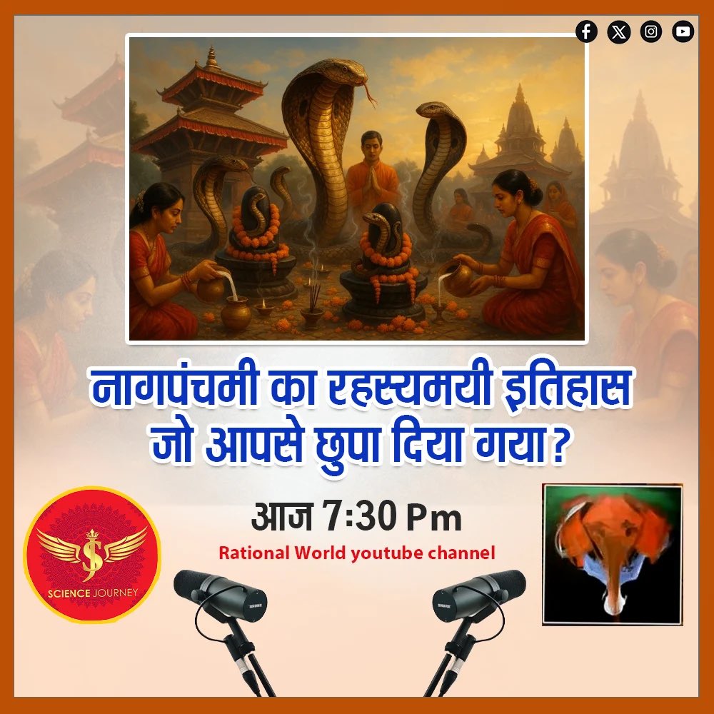 नागपंचमी का क्या इतिहास है ? 
कबसे भारतीय इसे मना रहे है ?
सांप को दूध पिलाने पर निमोनिया हो जाता है और वो कुछ दिन बाद मर जाता है तो फिर भारतीय नाग को कबसे दूध पिला रहे है ?
आज 7:30pm, 29 July 2025, Rational World Youtube पर लाइव देखना न भूले।