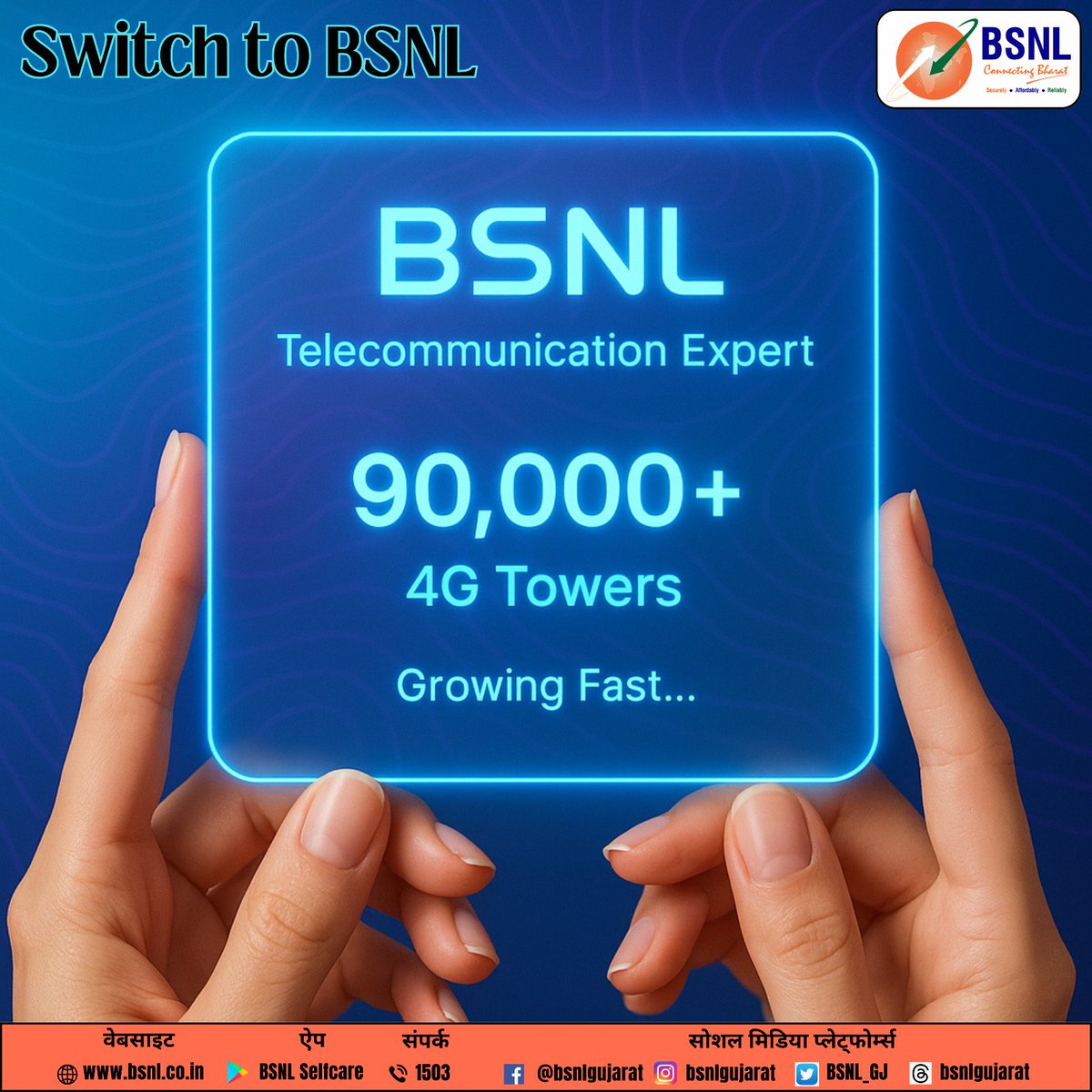 🥁#BSNL पूरे भारत में अब तक 90,000 से भी अधिक मोबाइल टावर स्थापित कर चुका है । 🛜

👉🏻आज ही BSNL अपनाइए, और स्वदेशी 4G नेटवर्क से जुड़े । 📱

👉🏻अपने मोबाइल नंबर को BSNL में PORT IN करने के लिए -

SMS PORT &lt;your number&gt; to 1900

#BSNLGUJARAT #bsnl4g #swadeshi #bsnl_में_पोर्ट_करो