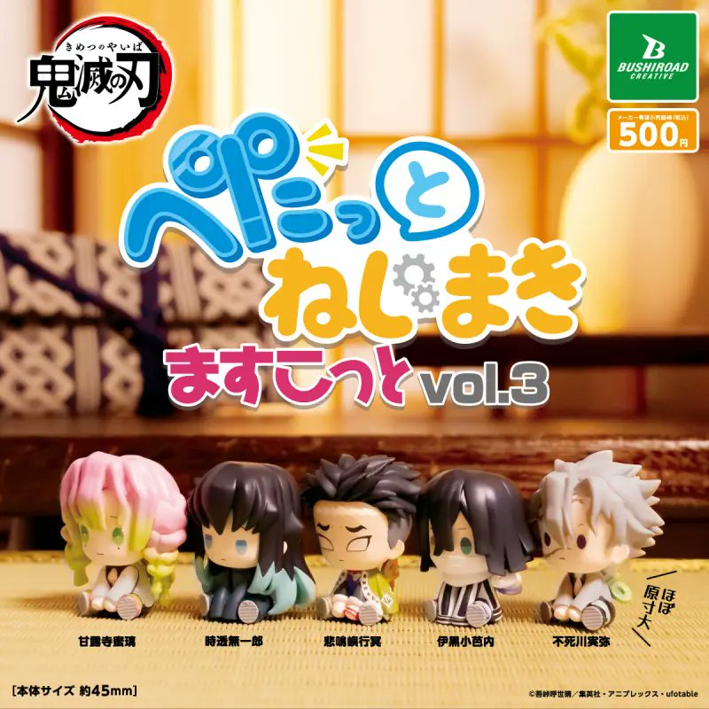 鬼滅の刃 ぺたっとねじまきますこっと vol.3 【2025年8月発売】 全5種