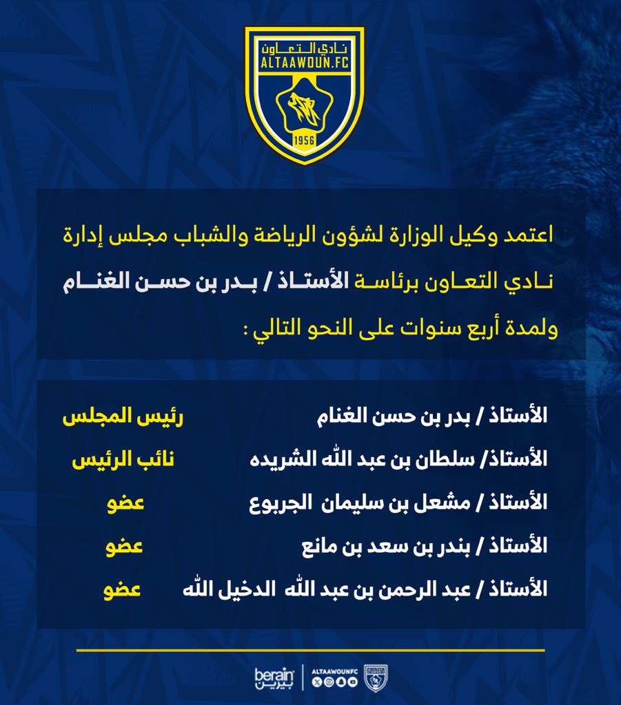 📄| وكيل الوزارة لشؤون الرياضة والشباب يعتمد مجلس إدارة نادي #التعاون برئاسة الأستاذ/ بدر بن حسن الغنام ولمدة أربع سنوات قادمة: