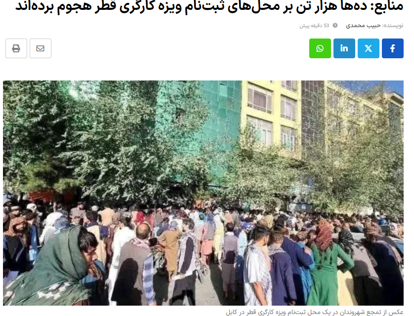 After helping usher #Taliban into power, #Qatar now offers a mere 2,000 labour jobs - prompting tens of thousands of desperate Afghans to rush for a lifeline in the very hands that helped sink their future!!😥