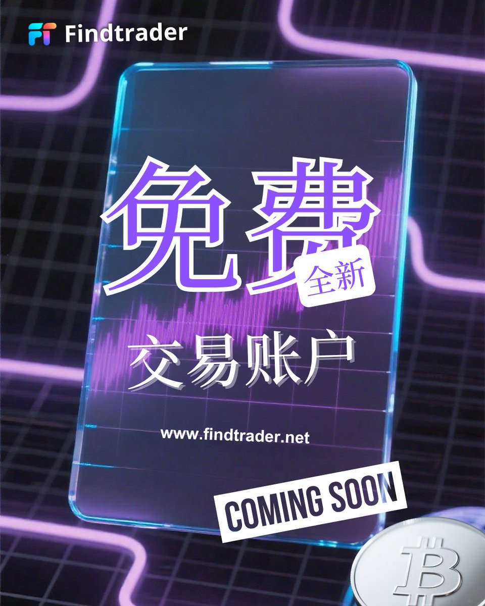 🚨 FindTrader 新账户：上线倒计时已启动！⏳
免费交易账户 8 月正式开放 —— 有什么期待！👀
想抢占先机获取第一手动态？
立即加入 Discord →
discord.com/invite/CVj6csq…