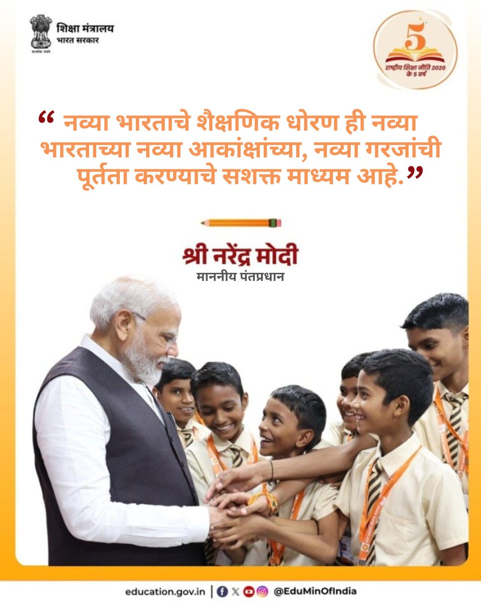 PIB in Maharashtra ЁЯЗоЁЯЗ│ (@pibmumbai) on Twitter photo ЁЯФ┤ рдкрдВрддрдкреНрд░рдзрд╛рди <a href="/narendramodi/">Narendra Modi</a> рдпрд╛рдВрдЪреНрдпрд╛ рджреВрд░рджрд░реНрд╢реА рдиреЗрддреГрддреНрд╡рд╛рдЦрд╛рд▓реА, рд░рд╛рд╖реНрдЯреНрд░реАрдп рд╢реИрдХреНрд╖рдгрд┐рдХ рдзреЛрд░рдг 2тГг0тГг2тГг0тГг рдЕрдВрддрд░реНрдЧрдд, рдЧреЗрд▓реНрдпрд╛ 5тГг рд╡рд░реНрд╖рд╛рдВрдд рд╢рд╛рд▓реЗрдп рд╢рд┐рдХреНрд╖рдгрд╛рд▓рд╛ рдЕрдзрд┐рдХ рдкрд░рд┐рдкреВрд░реНрдг, рд╕рдорд╛рд╡реЗрд╢рдХ рдЖрдгрд┐ рдЖрдирдВрджрджрд╛рдпреА рдмрдирд╡рдгреНрдпрд╛рдЪреНрдпрд╛ рджрд┐рд╢реЗрдиреЗ рдРрддрд┐рд╣рд╛рд╕рд┐рдХ рдмрджрд▓ рдШрдбреВрди рдЖрд▓реЗ рдЖрд╣реЗрдд. рдореВрд▓рднреВрдд рд╕рд╛рдХреНрд╖рд░рддреЗрдкрд╛рд╕реВрди рддреЗ рдбрд┐рдЬрд┐рдЯрд▓ рдирд╡реЛрдиреНрдореЗрд╖, рдмрд╣реБрднрд╛рд╖рд┐рдХрддрд╛, рдХрд▓рд╛, ЁЯФ┤ рдкрдВрддрдкреНрд░рдзрд╛рди <a href="/narendramodi/">Narendra Modi</a> рдпрд╛рдВрдЪреНрдпрд╛ рджреВрд░рджрд░реНрд╢реА рдиреЗрддреГрддреНрд╡рд╛рдЦрд╛рд▓реА, рд░рд╛рд╖реНрдЯреНрд░реАрдп рд╢реИрдХреНрд╖рдгрд┐рдХ рдзреЛрд░рдг 2тГг0тГг2тГг0тГг рдЕрдВрддрд░реНрдЧрдд, рдЧреЗрд▓реНрдпрд╛ 5тГг рд╡рд░реНрд╖рд╛рдВрдд рд╢рд╛рд▓реЗрдп рд╢рд┐рдХреНрд╖рдгрд╛рд▓рд╛ рдЕрдзрд┐рдХ рдкрд░рд┐рдкреВрд░реНрдг, рд╕рдорд╛рд╡реЗрд╢рдХ рдЖрдгрд┐ рдЖрдирдВрджрджрд╛рдпреА рдмрдирд╡рдгреНрдпрд╛рдЪреНрдпрд╛ рджрд┐рд╢реЗрдиреЗ рдРрддрд┐рд╣рд╛рд╕рд┐рдХ рдмрджрд▓ рдШрдбреВрди рдЖрд▓реЗ рдЖрд╣реЗрдд. рдореВрд▓рднреВрдд рд╕рд╛рдХреНрд╖рд░рддреЗрдкрд╛рд╕реВрди рддреЗ рдбрд┐рдЬрд┐рдЯрд▓ рдирд╡реЛрдиреНрдореЗрд╖, рдмрд╣реБрднрд╛рд╖рд┐рдХрддрд╛, рдХрд▓рд╛,