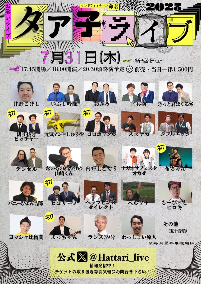 shiratashira_y's tweet image. 告知‼️ 

７月３１日【木】
タア子ライブ
17時45分開場
18時00分開演 

20時30分頃終了予定 

会場、新宿Fu-
料金、1500円 

お時間ございましたら是非とも‼️
#いぶし吟醸 #お笑いライブ #漫才