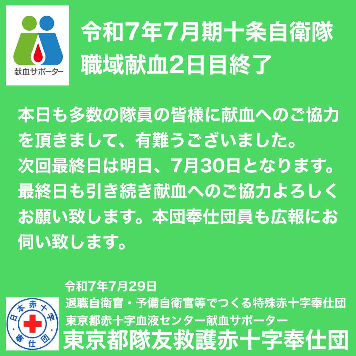 十条自衛隊職域献血、2日目も本日終了いたしました。最終日の明日も献血のご協力、よろしくお願いいたします。東京都隊友救護赤十字奉仕団
#十条自衛隊 #自衛隊献血協力 #職域献血 #献血 #東京都隊友救護赤十字奉仕団