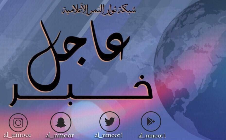 🔴 خبر عاجل | #القطيف

إنا لله وإنا إليه راجعون
" ولا تحسبن الذين قتلوا في سبيل الله أمواتًا بل أحياء عند ربهم يرزقون "

أقدم النظام السعودي الباغي المتعجرف على ارتكاب جريمة نكراء جديدة بحق #معتقلي_القطيف الشيعة عبر تنفيذ القتل تعزيراً بحق  المعتقل "أحمد محمد الحمادي" من أبناء