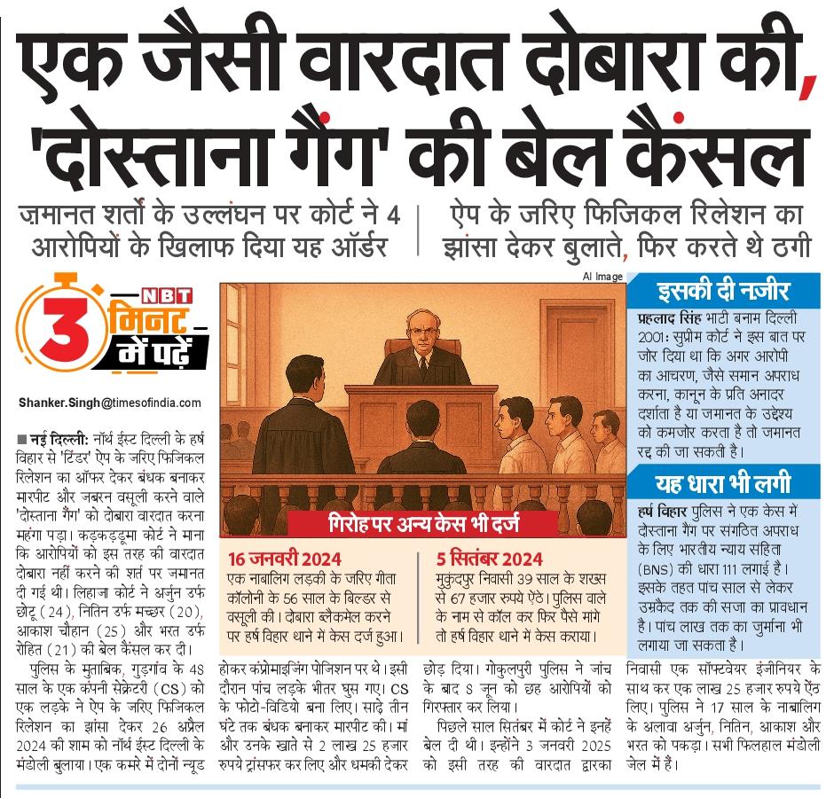 Shanker Singh/ शंकर सिंह, LLB (@shankersingh5) on Twitter photo .<a href="/DCPNEastDelhi/">DCP North East Delhi</a> के हर्ष विहार से ऑपरेट होने वाला गैंग लगातार एक तरह के जुर्म को अंजाम दे रहा है। कोर्ट ने जमानत की शर्त का उल्लंघन मानते हुए पिछले केस में मिली बेल कैंसल कर दी। <a href="/DelhiPolice/">Delhi Police</a> क्राइम खत्म करना चाहती है तो इसका इस्तेमाल हर आदतन अपराधी के खिलाफ करे। <a href="/CPDelhi/">CP Delhi #DilKiPolice</a> .<a href="/DCPNEastDelhi/">DCP North East Delhi</a> के हर्ष विहार से ऑपरेट होने वाला गैंग लगातार एक तरह के जुर्म को अंजाम दे रहा है। कोर्ट ने जमानत की शर्त का उल्लंघन मानते हुए पिछले केस में मिली बेल कैंसल कर दी। <a href="/DelhiPolice/">Delhi Police</a> क्राइम खत्म करना चाहती है तो इसका इस्तेमाल हर आदतन अपराधी के खिलाफ करे। <a href="/CPDelhi/">CP Delhi #DilKiPolice</a>