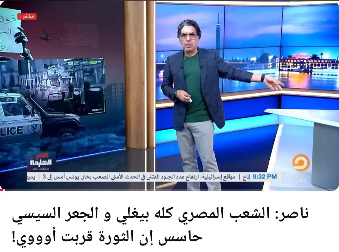 محمد ناصر: الشعب المصري بيغلي، والجعر السيسي حاسس إن الثورة قربت أوووي..